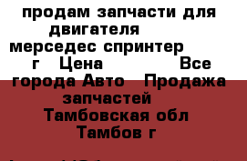 продам запчасти для двигателя 646/986 мерседес спринтер 515.2008г › Цена ­ 33 000 - Все города Авто » Продажа запчастей   . Тамбовская обл.,Тамбов г.